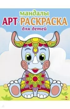 Арт-раскраска для детей. Мандалы. Выпуск 8. Носорог