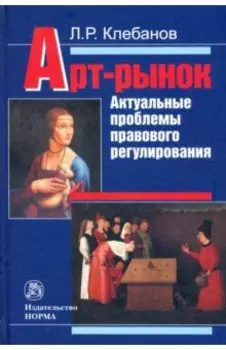 Арт-рынок: актуальные проблемы правового регулирования. Монография