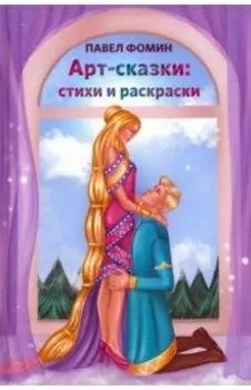 Арт-сказки. Стихи и раскраски