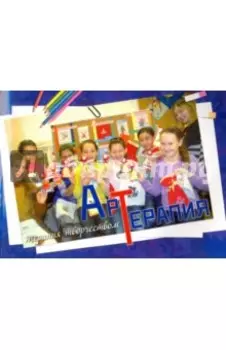 Арт-терапия