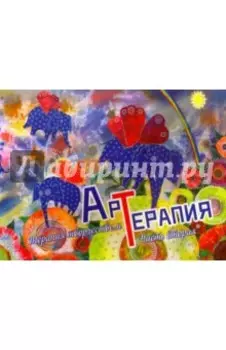 Арт-терапия. Часть 2