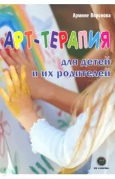 Арт-терапия для детей и их родителей