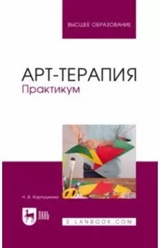 Арт-терапия. Практикум. Учебное пособие для вузов