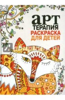 Арт-терапия. Раскраска для детей