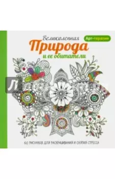 Арт-терапия. Великолепная природа и ее обитатели
