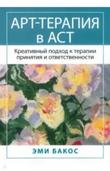 Арт-терапия в АСТ. Креативный подход к терапии принятия и ответственности