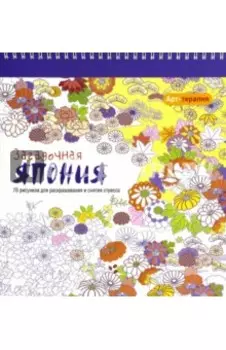 Арт-терапия. Загадочная Япония