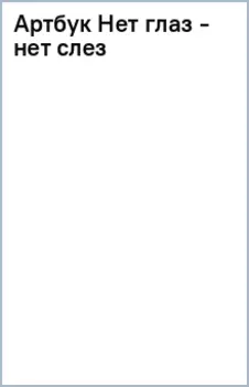 Артбук Нет глаз - нет слез