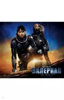 Артбук. Валериан и город тысячи планет