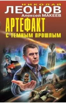 Артефакт с темным прошлым