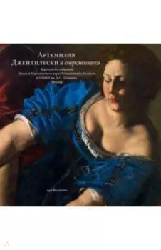 Артемизия Джентилески и современники. Картины из собраний Музея и Королевского парка Каподимонте