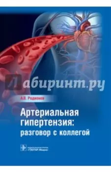 Артериальная гипертензия. Разговор с коллегой. Руководство для врачей