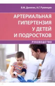 Артериальная гипертензия у детей и подростков