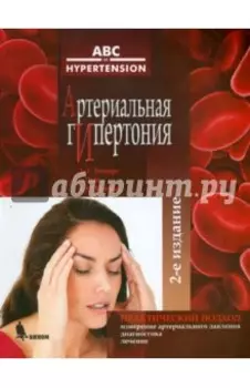 Артериальная гипертония