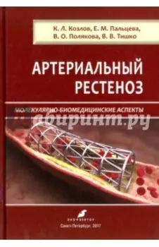 Артериальный рестеноз. Молекулярно-биомедицинские аспекты
