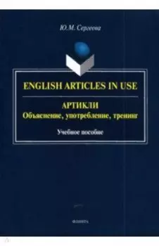 Артикли. Объяснение, употребление, тренинг. Учебное пособие