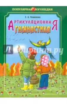 Артикуляционная гимнастика. Методические рекомендации по развитию моторики, дыхания и голоса