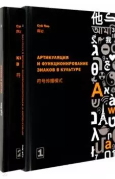 Артикуляция и функционирование знаков в культуре. В 2-х частях