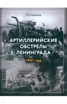 Артиллерийские обстрелы Ленинграда. 1941 год