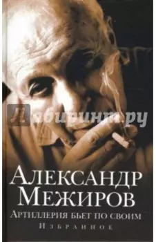 Артиллерия бьет по своим. Избранное