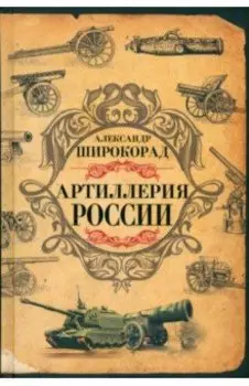 Артиллерия России