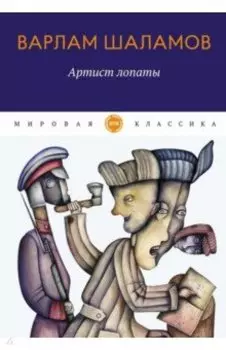 Артист лопаты