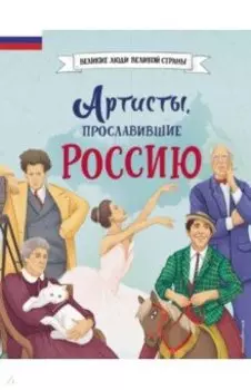 Артисты, прославившие Россию