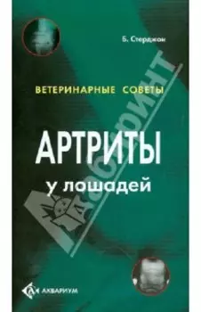 Артриты у лошадей