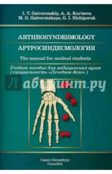 Артросиндесмология. Учебное пособие для медицинских вузов