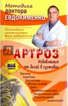 Артроз. Избавляемся от болей в суставах