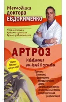 Артроз. Избавляемся от болей в суставах