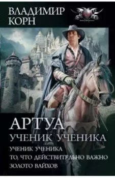 Артуа. Ученик ученика. То, что действительно важно. Золото вайхов
