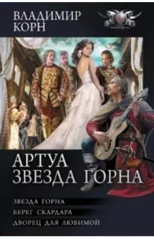 Артуа. Звезда Горна
