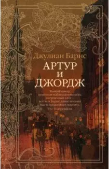 Артур и Джордж