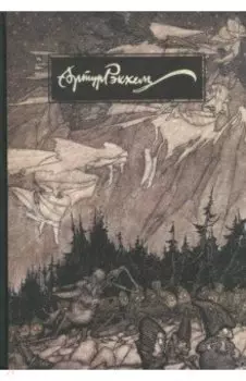 Артур Рэкхем. О жизни и творчестве