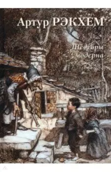 Артур Рэкхем. Шедевры модерна