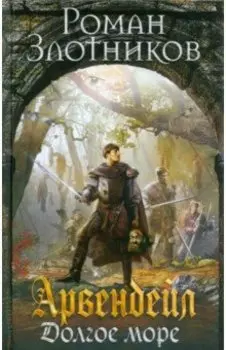 Арвендейл. Долгое море