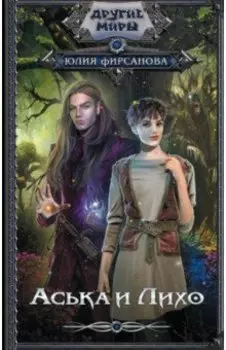 Аська и Лихо