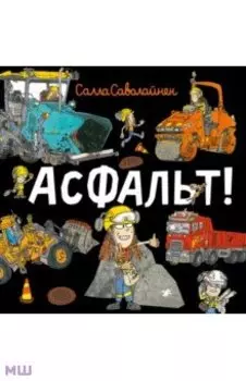 Асфальт!