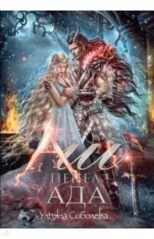 Аш. Пепел ада