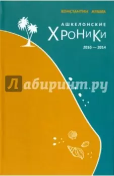 Ашкелонские хроники