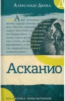 Асканио