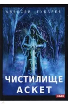 АСКЕТ. Книга 1. Чистилище