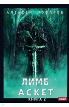 АСКЕТ. Книга 2. Лимб
