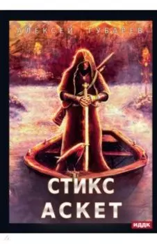 АСКЕТ. Книга 3. Стикс