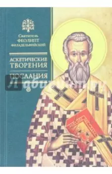 Аскетические творения. Послания
