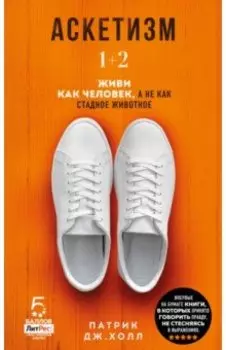 Аскетизм. Живи, как человек, а не как стадное животное (1+2, две книги в одной)