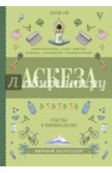 Аскеза. Счастье в минимализме