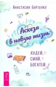 Аскеза в новую жизнь. Худей, сияй, богатей