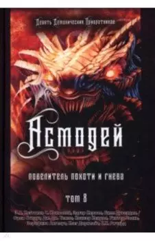 Асмодей. Повелитель Похоти и Гнева. Книга 8